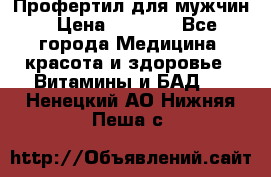 Профертил для мужчин › Цена ­ 7 600 - Все города Медицина, красота и здоровье » Витамины и БАД   . Ненецкий АО,Нижняя Пеша с.